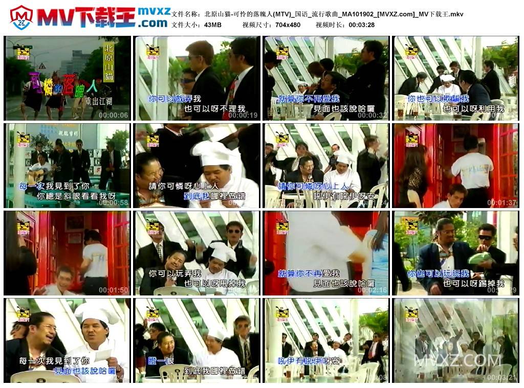 北原山猫-可怜的落魄人(MTV)_国语_流行歌曲_MA101902